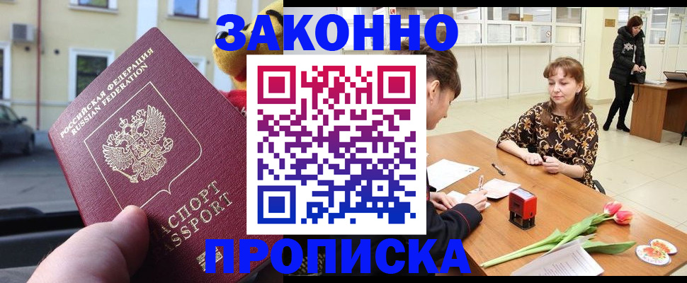 прописка штамп в Саках